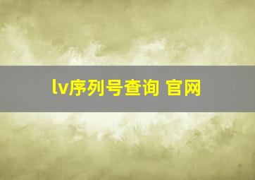 lv序列号查询 官网